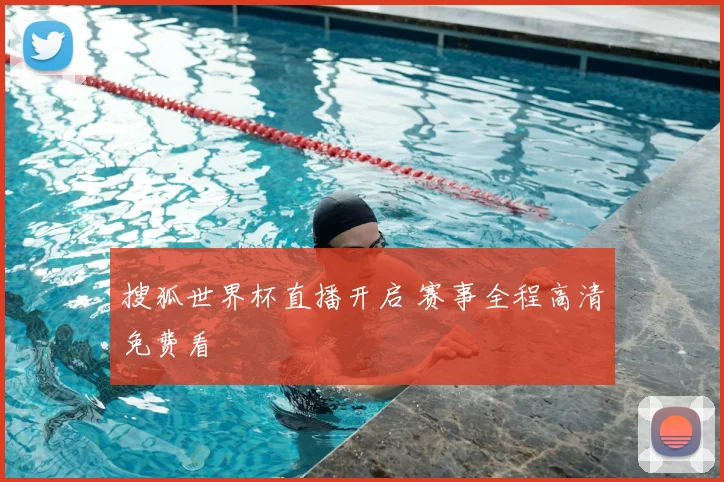搜狐世界杯直播开启 赛事全程高清免费看