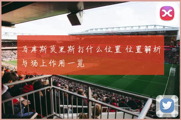 马库斯莫里斯打什么位置 位置解析与场上作用一览