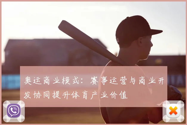 奥运商业模式:赛事运营与商业开发协同提升体育产业价值