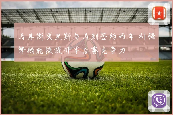 马库斯莫里斯与马刺签约两年 补强锋线轮换提升季后赛竞争力