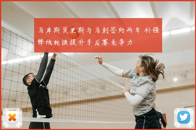 马库斯莫里斯与马刺签约两年 补强锋线轮换提升季后赛竞争力
