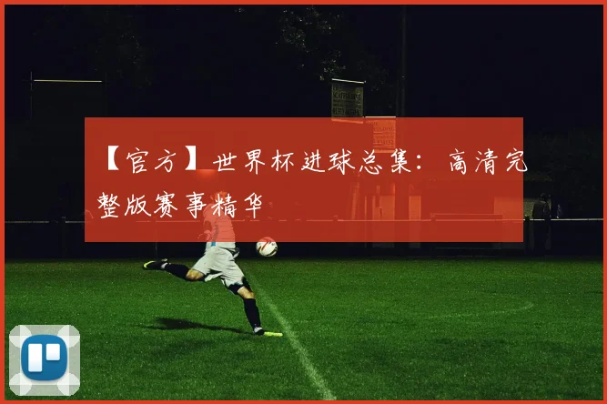 【官方】世界杯进球总集：高清完整版赛事精华