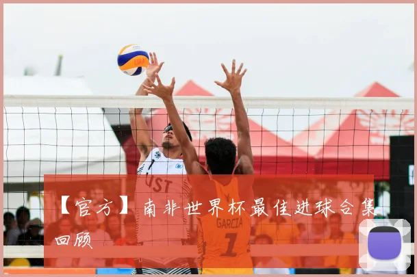 【官方】南非世界杯最佳进球合集回顾