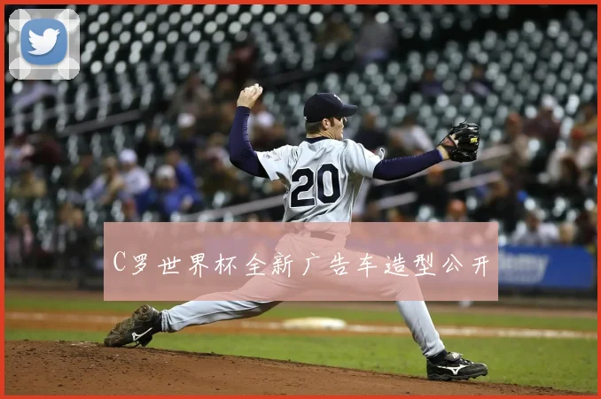 C罗世界杯全新广告车造型公开