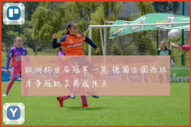 欧洲杯历届冠军一览 德国法国西班牙争冠纪录再成焦点