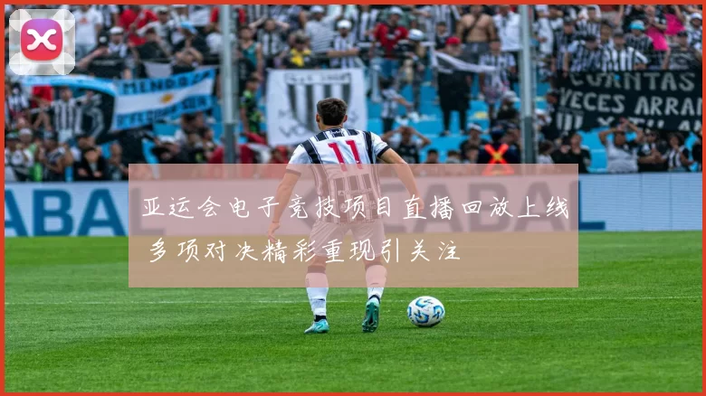 亚运会电子竞技项目直播回放上线 多项对决精彩重现引关注