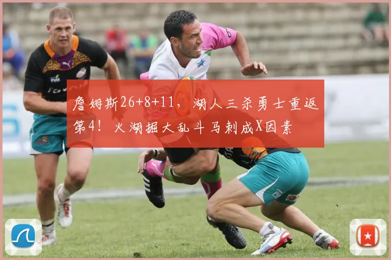 詹姆斯26+8+11，湖人三杀勇士重返第4！火湖掘大乱斗马刺成X因素