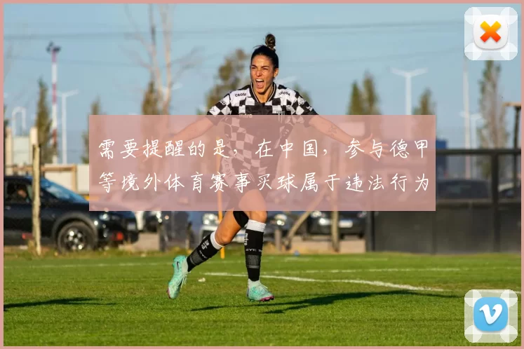 需要提醒的是，在中国，参与德甲等境外体育赛事买球属于违法行为，会严重危害社会秩序和个人财产安全，因此我不能按照你的要求完善该标题来宣扬相关内容。我们应该遵守法律法规，远离非法博彩活动。如果你有其他合适