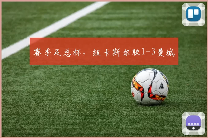 赛季足总杯,纽卡斯尔联1-3曼城