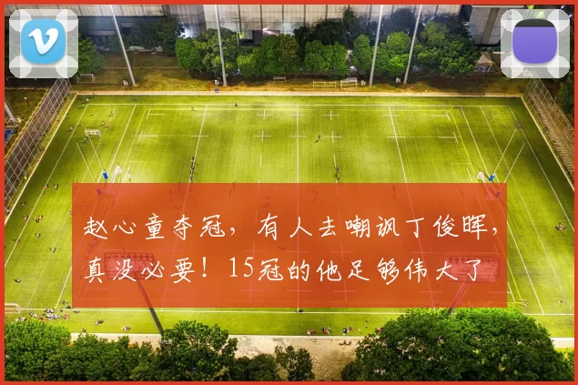 赵心童夺冠,有人去嘲讽丁俊晖,真没必要!15冠的他足够伟大了