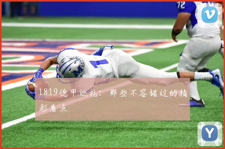 1819德甲巡礼：那些不容错过的精彩看点