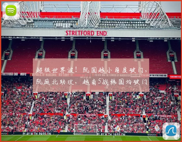 超级世界波！阮国越小角度破门，阮庭北助攻，越南5战韩国均破门