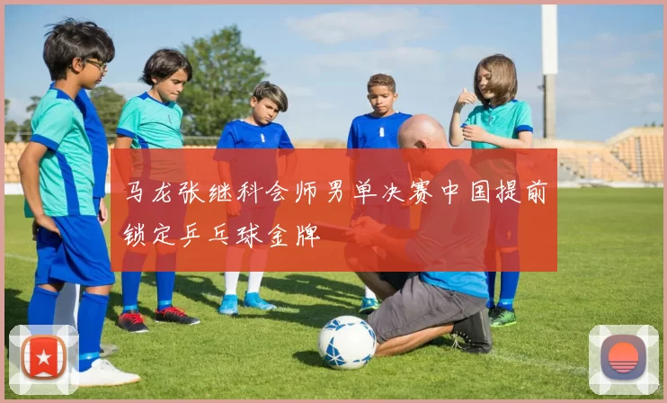 马龙张继科会师男单决赛中国提前锁定乒乓球金牌