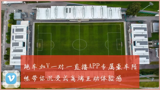 跑车加V一对一直播APP专属豪车陪练带你沉浸式高端互动体验感