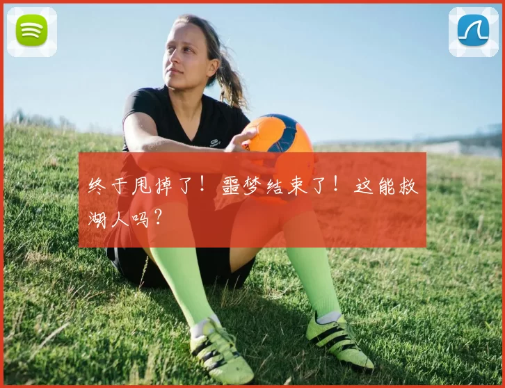 终于甩掉了!噩梦结束了!这能救湖人吗?