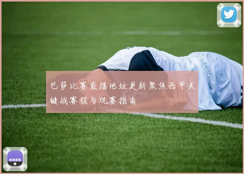巴萨比赛直播地址更新聚焦西甲关键战赛程与观赛指南
