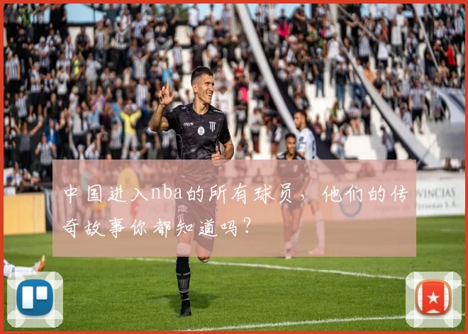 中国进入nba的所有球员，他们的传奇故事你都知道吗？