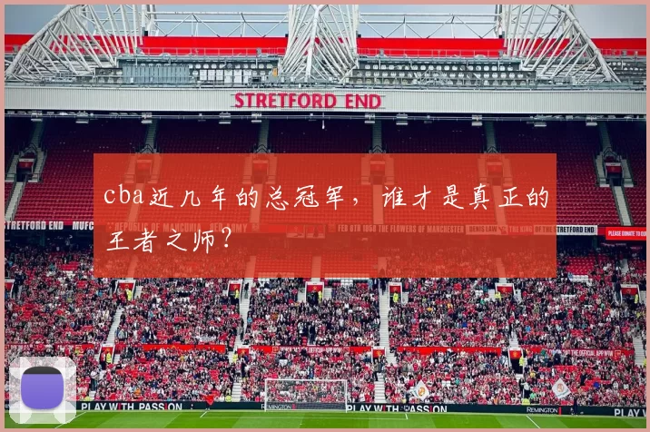 cba近几年的总冠军，谁才是真正的王者之师？