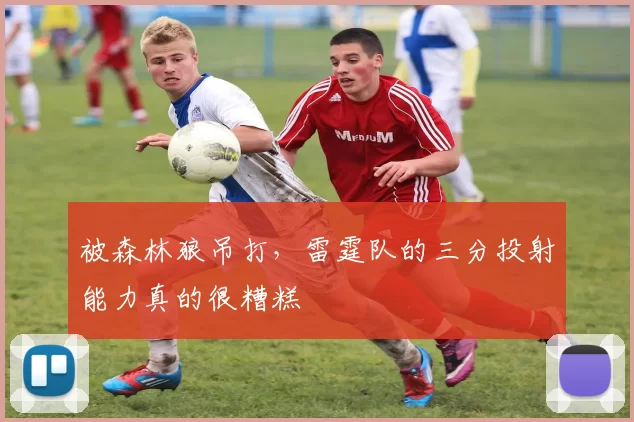 被森林狼吊打，雷霆队的三分投射能力真的很糟糕