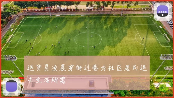 送货员凌晨穿街过巷为社区居民送去生活所需