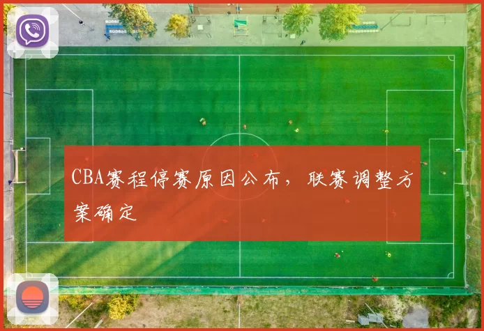 CBA赛程停赛原因公布，联赛调整方案确定