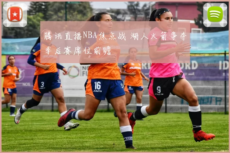 腾讯直播NBA焦点战 湖人火箭争夺季后赛席位前瞻