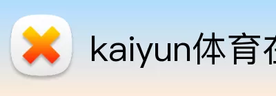 kaiyun体育在线登陆入口(China)官方网站 Logo